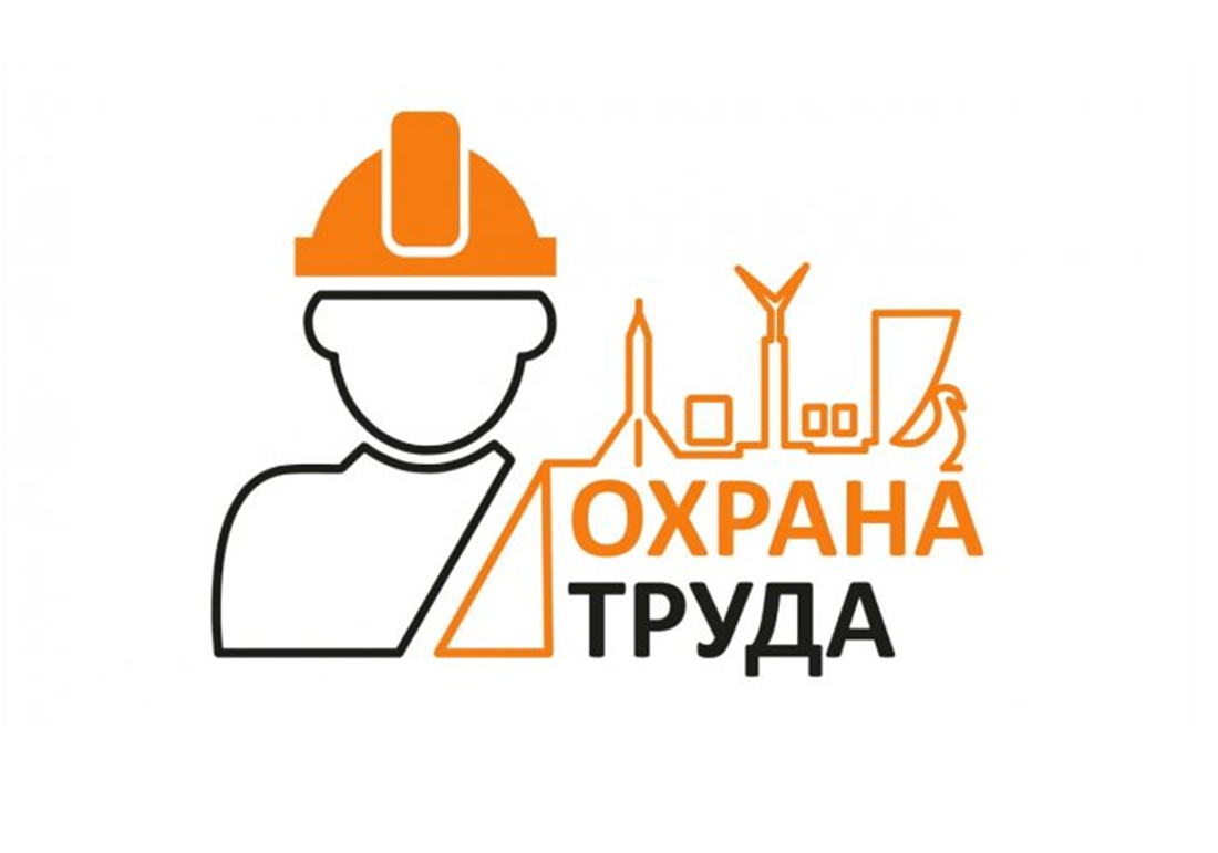 Областной смотр-конкурс  «Лучшая организация работы в сфере охраны труда».