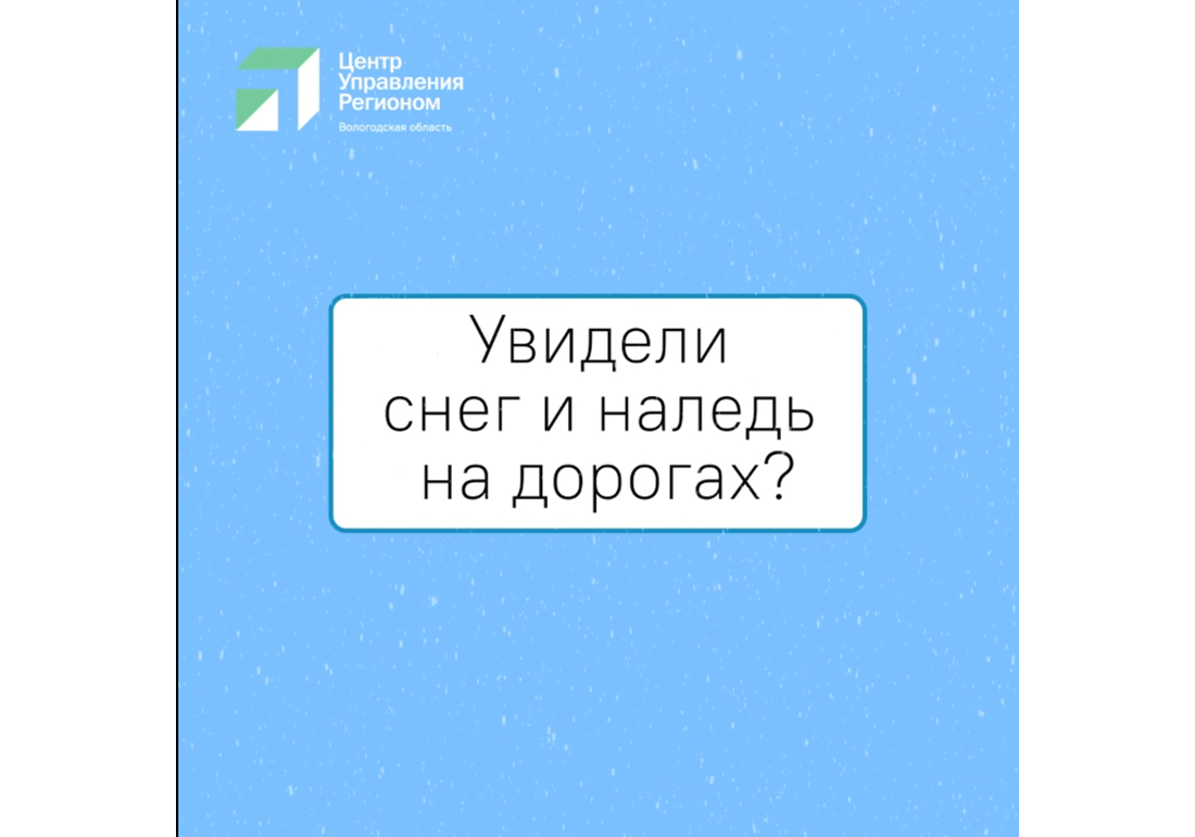 Куда обращаться, если заметили снег и наледь?.