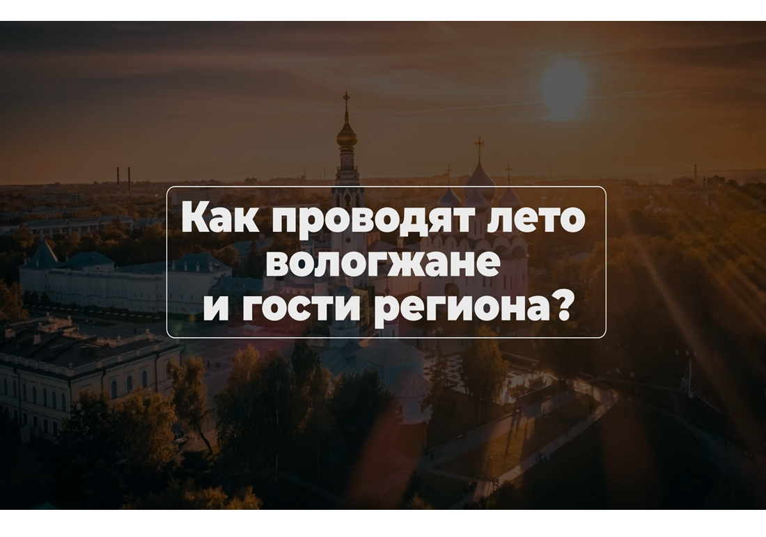 «Лето Русского Севера» – в каждом уголке Вологодской области.