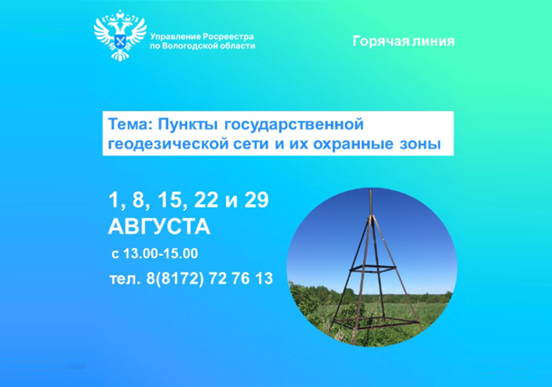 Всё о пунктах государственной геодезической сети расскажут в Вологодском Росреестре.