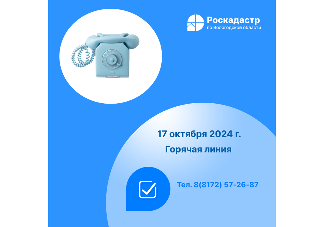 Роскадастр по Вологодской области проведет «горячую» линию по вопросам предоставления материалов из государственного фонда данных.