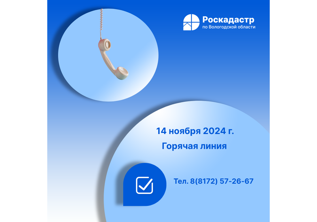 Роскадастр по Вологодской области проведет «горячую» линию по вопросам противодействия коррупции.