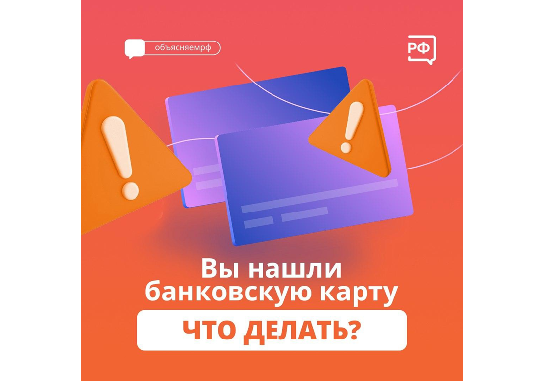 Что делать, если нашли чужую банковскую карту?.