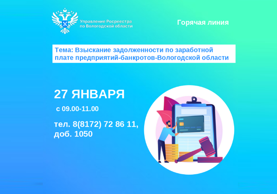 Горячая линия по вопросам задолженности по заработной плате предприятий-банкротов Вологодской области.