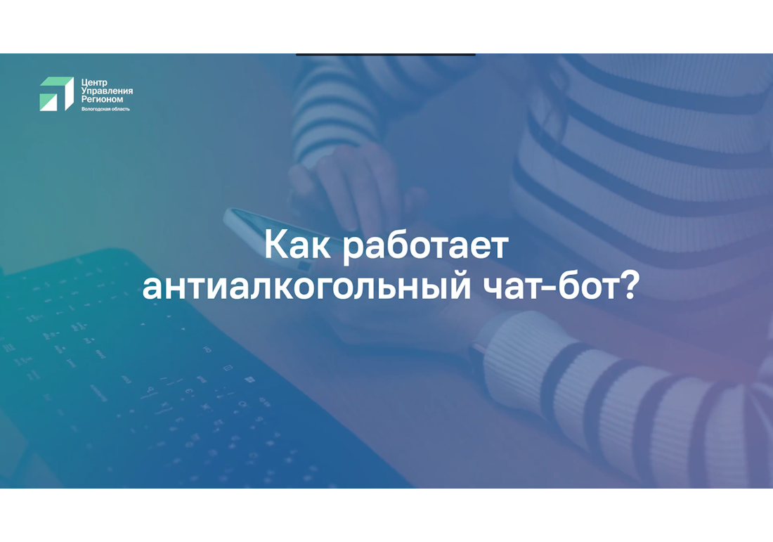 Антиалкогольный чат-бот заработал в регионе.