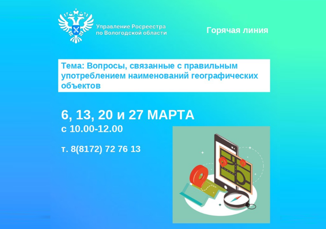 Горячие линии Вологодского Росреестра: «Наименования географических объектов Вологодской области».