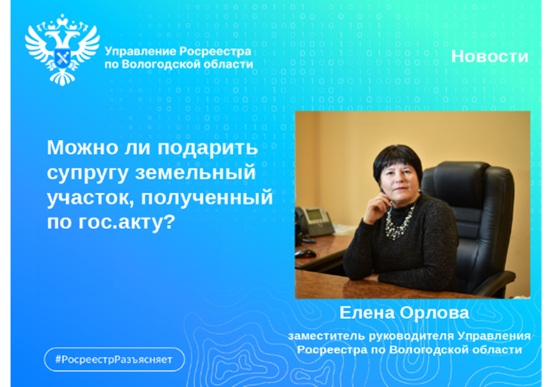 Возможно ли подарить супругу земельный участок, полученный по государственному акту?.