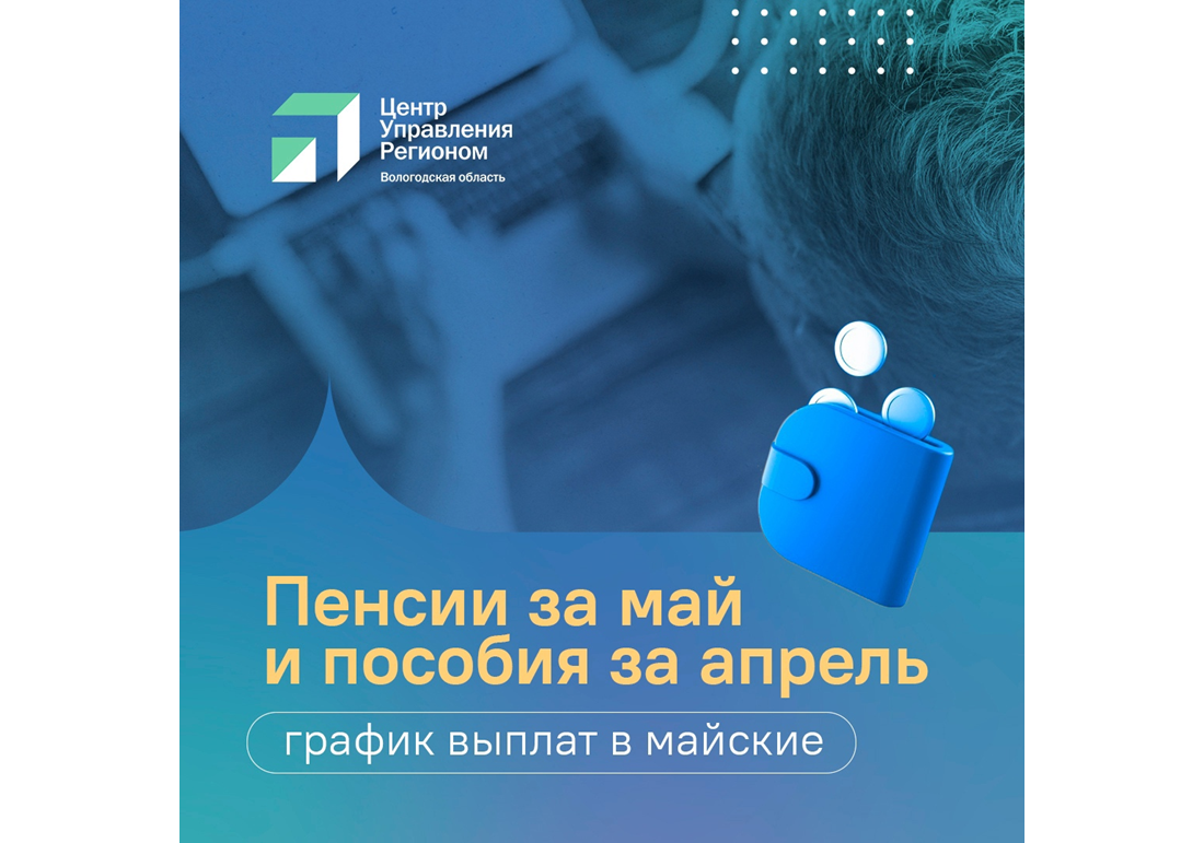 Пособия и пенсии вологжане в мае получат досрочно.