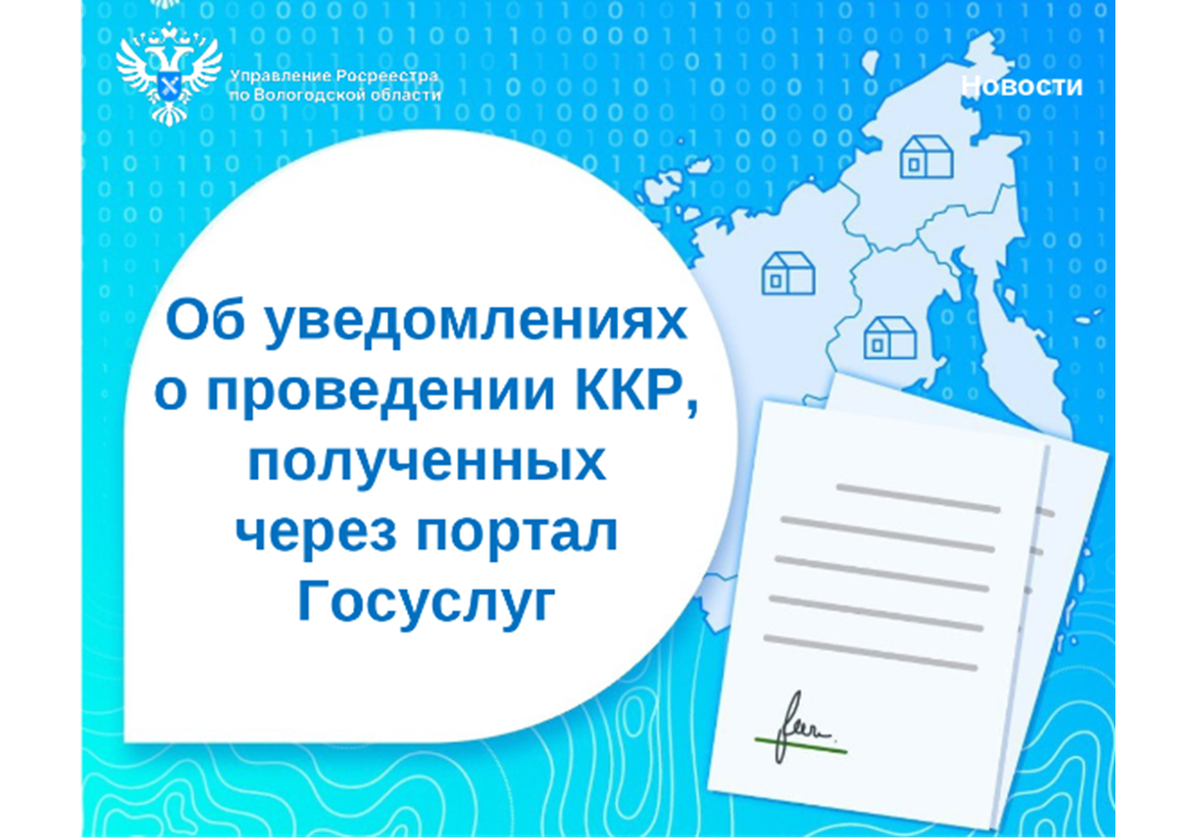 Об уведомлениях через Госуслуги о проведении комплексных кадастровых работ.