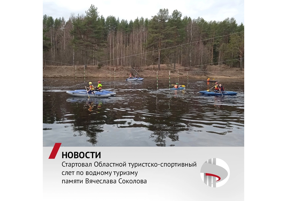 Областные соревнования по туризму на водных дистанциях проходят с 7 по 9 мая в Верховажском округе в 30 раз.