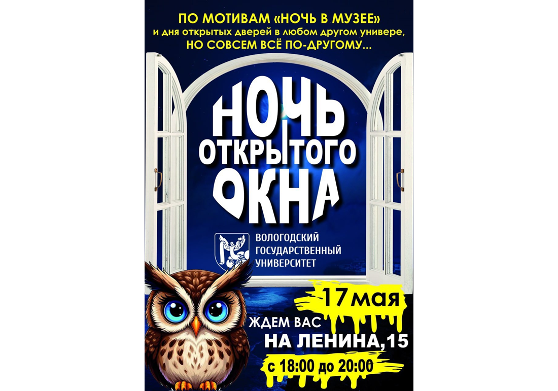 ВоГУ приглашает на «Ночь открытого окна».