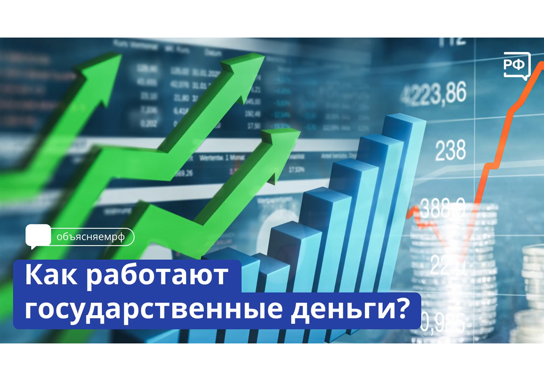 Как работают государственные деньги?.