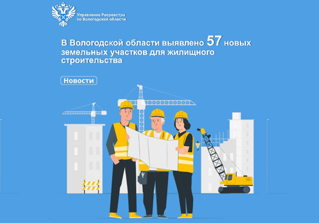 В Вологодской области выявлено 57 новых земельных участков для строительства жилья.