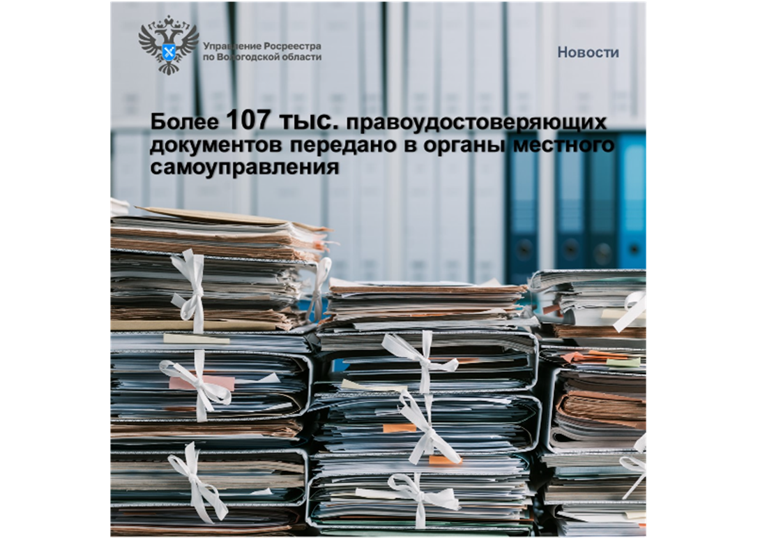 Более 107 тыс. правоудостоверяющих документов передано Вологодским Росреестром в органы местного самоуправления.