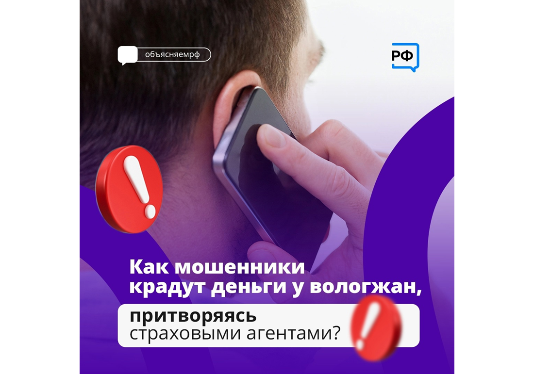 «Звонок от сотрудника страховой компании» – одна из ловушек, в которую чаще всего попадают вологжане.