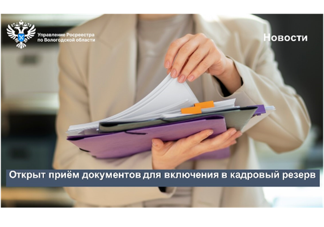 В Вологодском Росреестре открыт приём документов для включения в кадровый резерв.