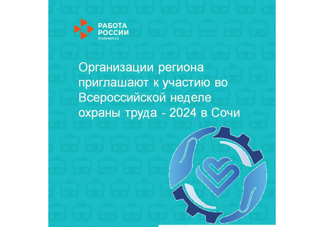 Организации региона приглашают к участию во Всероссийской неделе охраны труда - 2024 в Сочи.