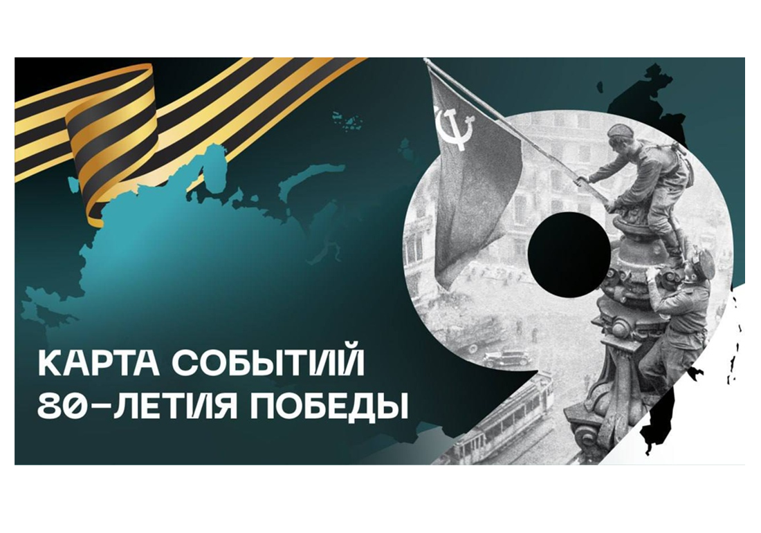 События к 80-летию Победы – на одной платформе.