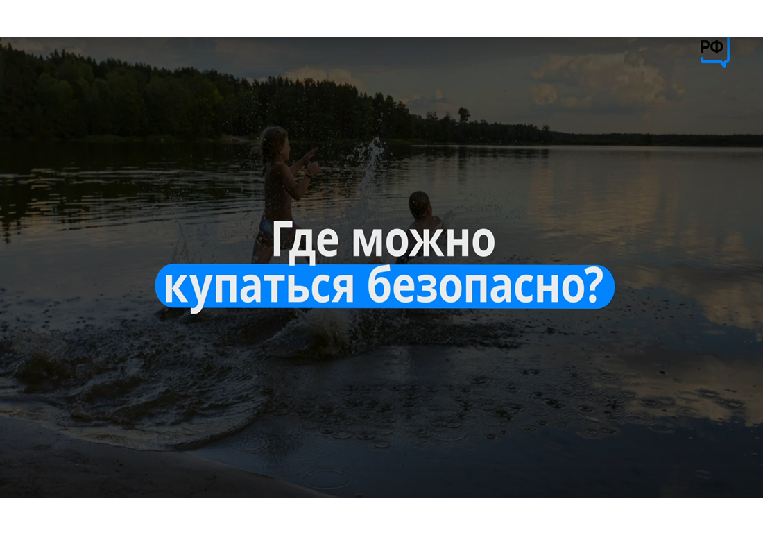 Где можно купаться безопасно?.