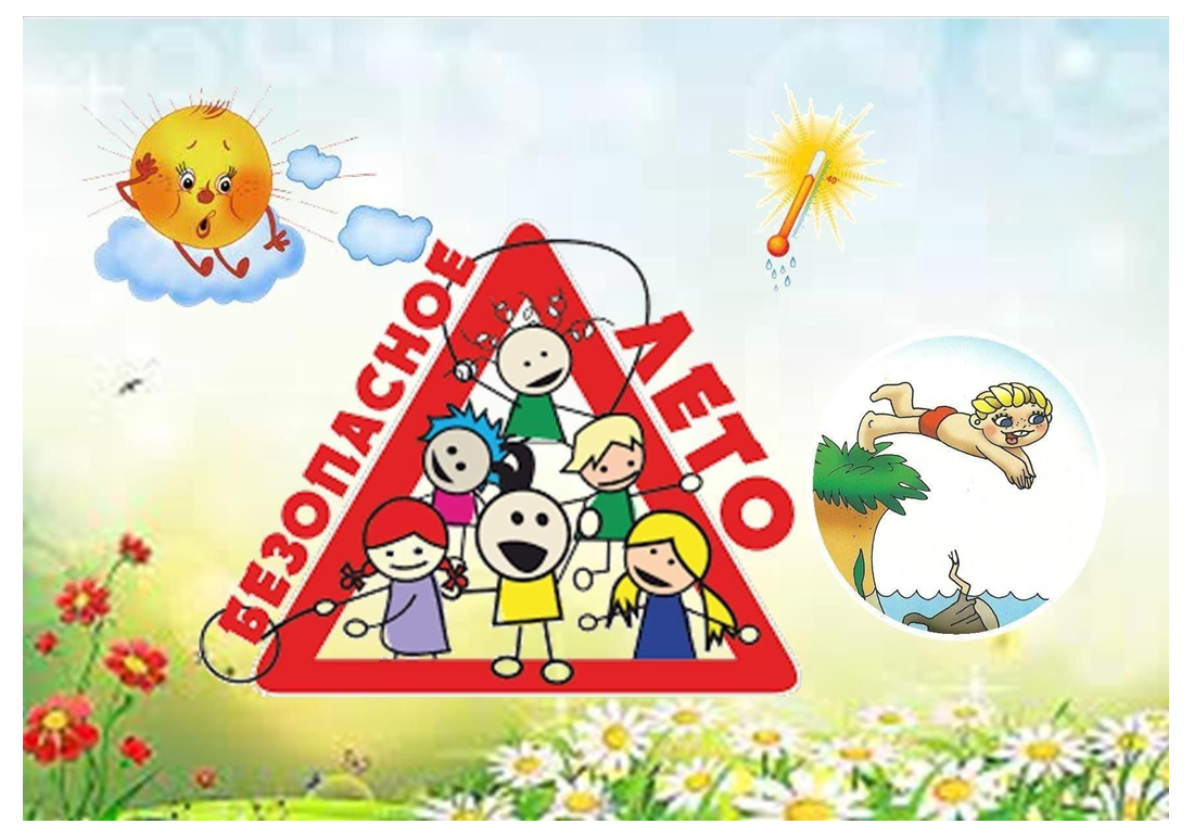 «Безопасное лето».