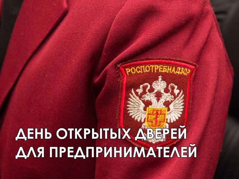 «О проведении «Дня открытых дверей для юридических лиц и индивидуальных предпринимателей в Сокольском территориальном отделе Управления Роспотребнадзора по Вологодской области».