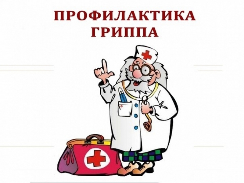 ГРИПП и специфическая профилактика гриппа.