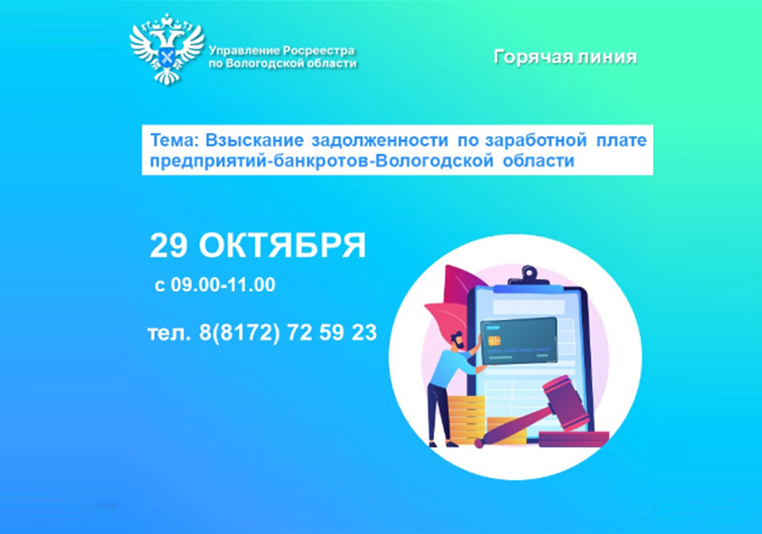 Горячая линия по вопросам задолженности по заработной плате предприятий-банкротов Вологодской области.