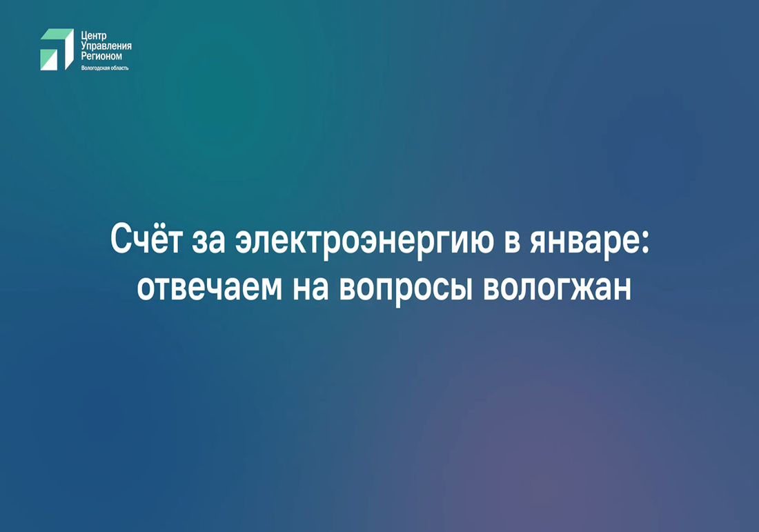 Вологжане, проживающие в частных домах, обратили внимание на изменение в счетах за электроэнергию в январе.