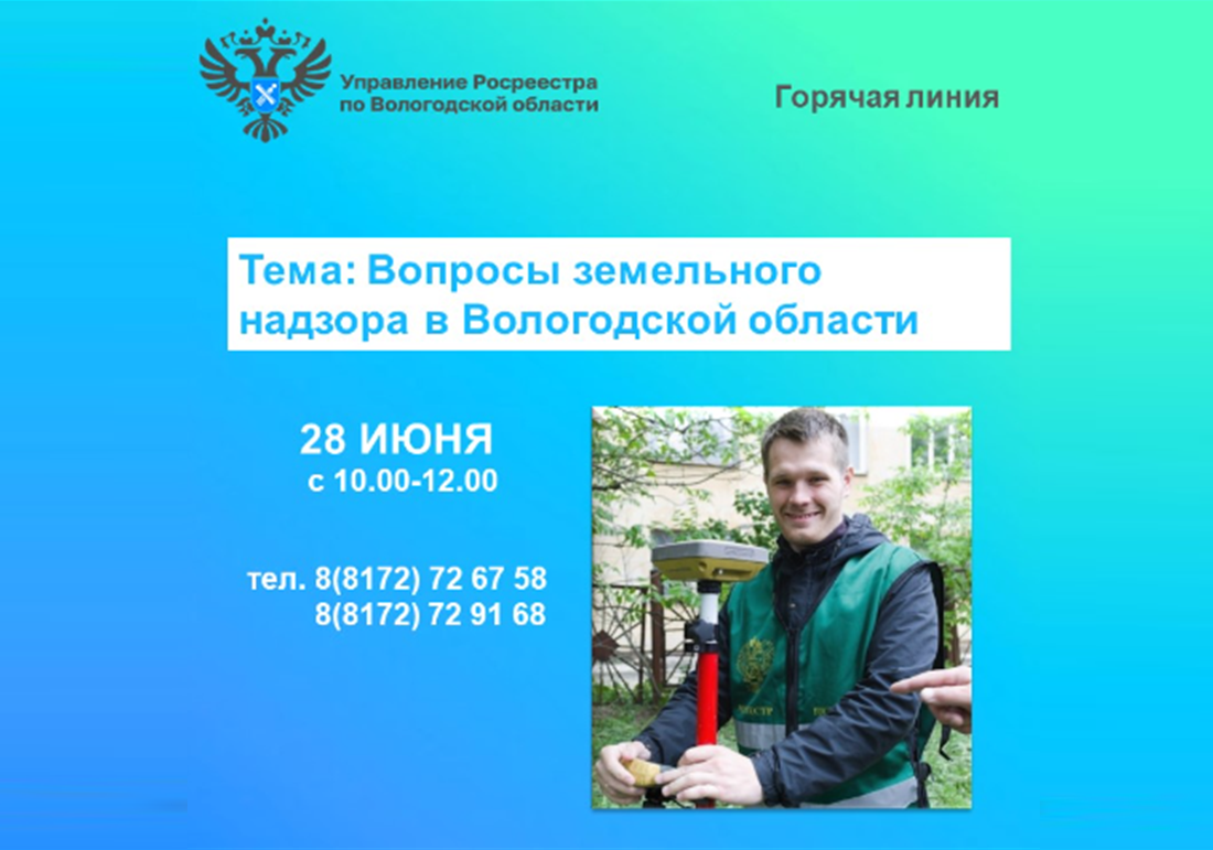 28 июня в Вологодской области состоится горячая линия по вопросам земельного надзора.