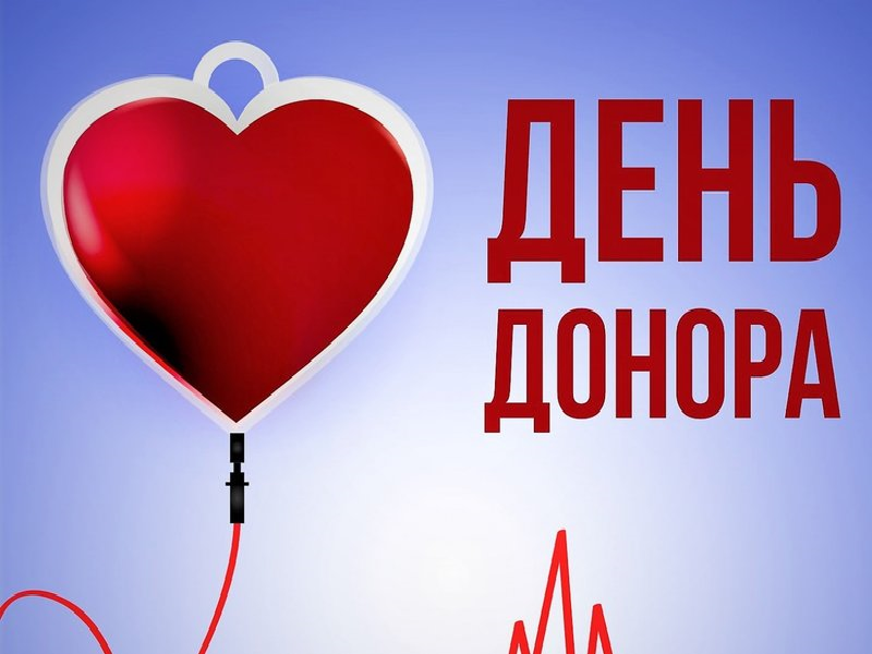 Всемирный день донора крови.
