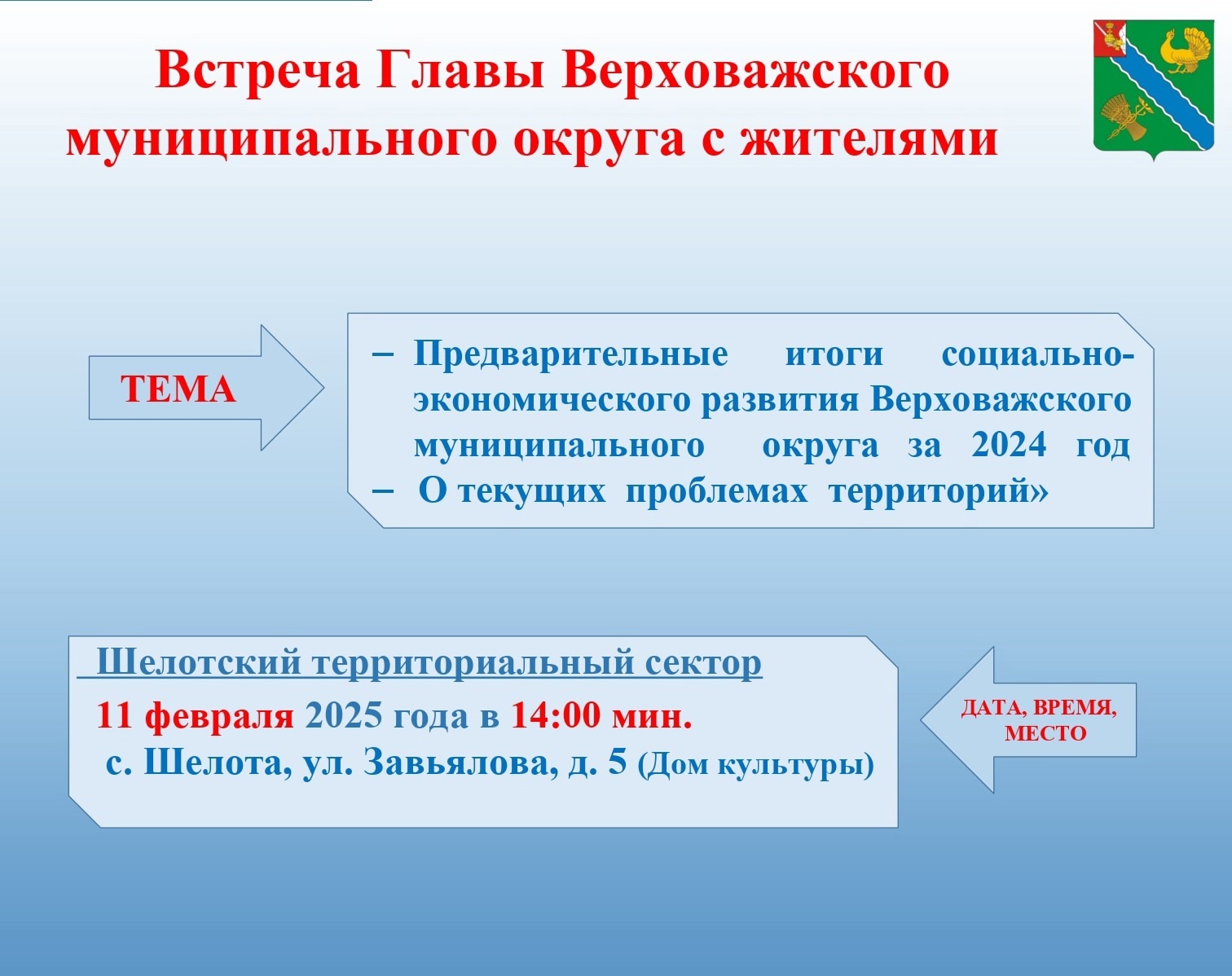 Уважаемые жители Шелотского территориального сектора!.