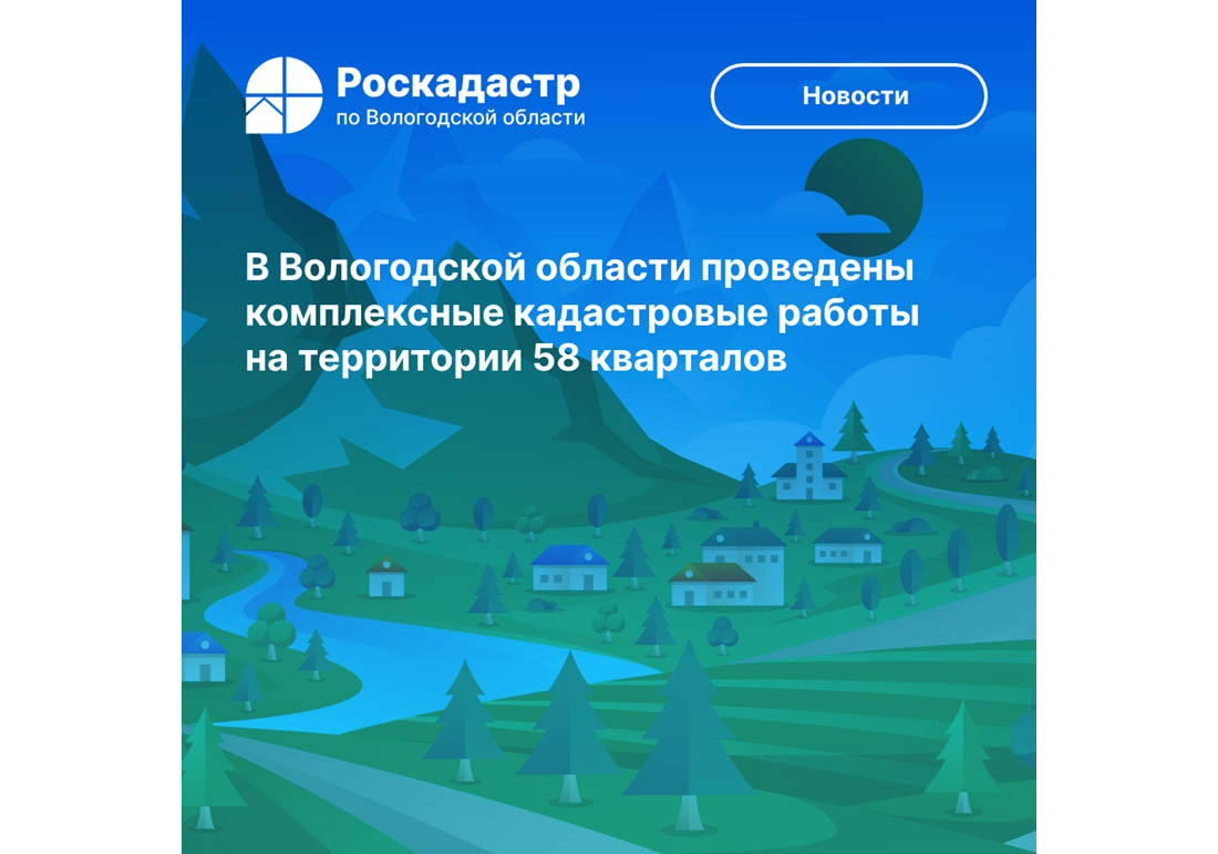 В Вологодской области проведены комплексные кадастровые работы на территории 58 кварталов.