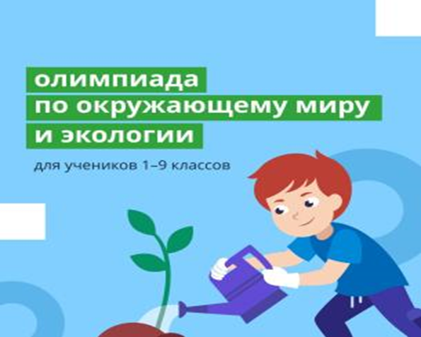 Вологодских школьников приглашают поучаствовать в онлайн-олимпиаде по экологии и окружающему миру.