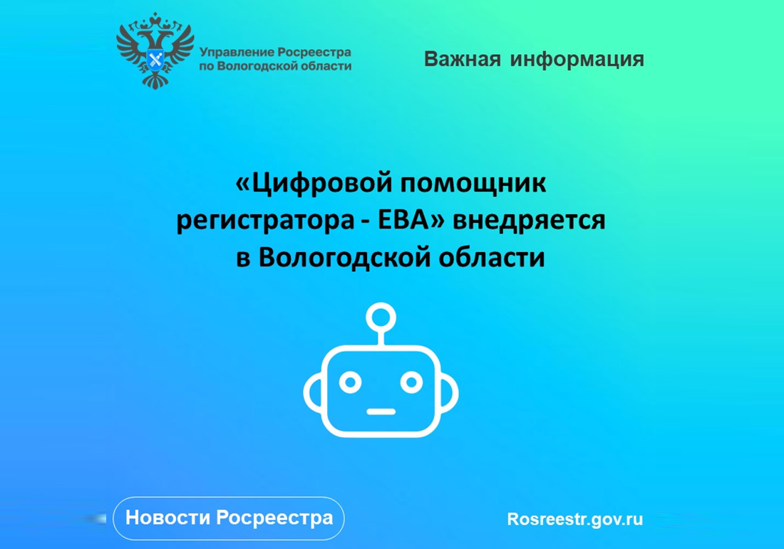 «Цифровой помощник регистратора - ЕВА» внедряется  в Вологодской области.