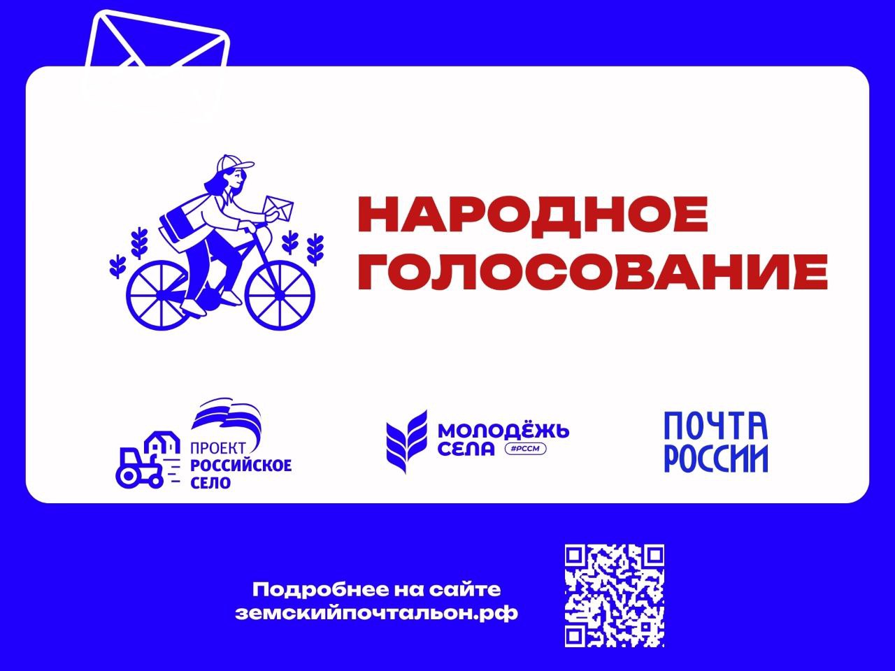 Россияне выберут «Народного почтальона».