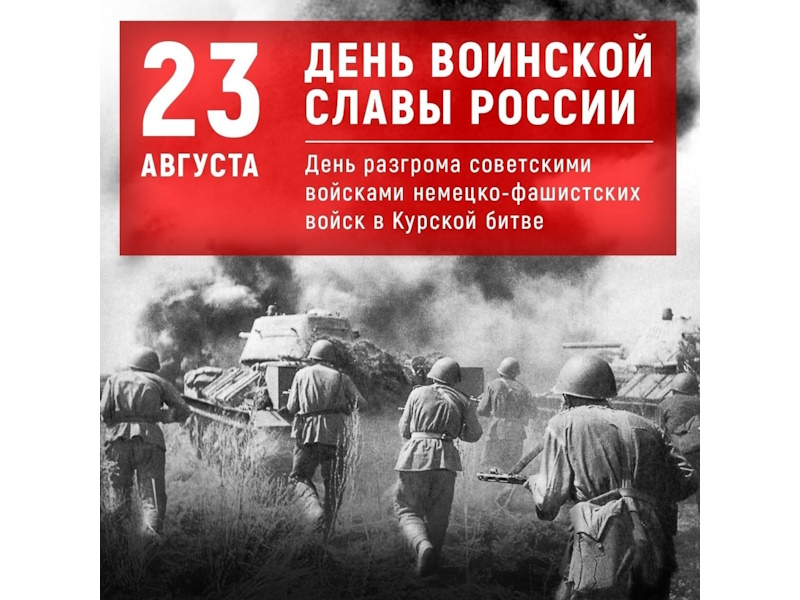 23 августа - День разгрома немецко‑фашистских войск в Курской битве.