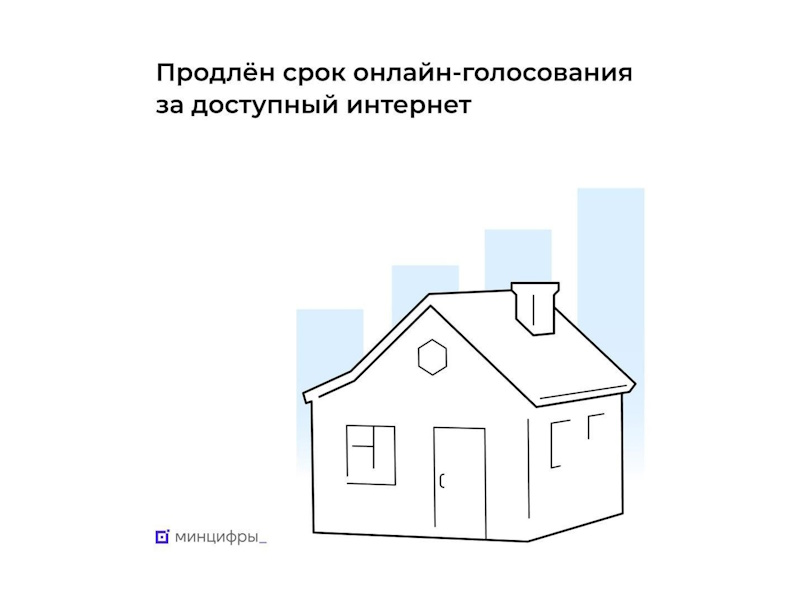 Онлайн-голосование за доступный интернет в малых населённых пунктах продлено до 10 сентября.