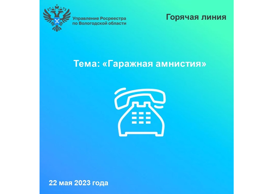 «Горячая» линия Вологодского Росреестра: «Вопросы применения «гаражной амнистии»».