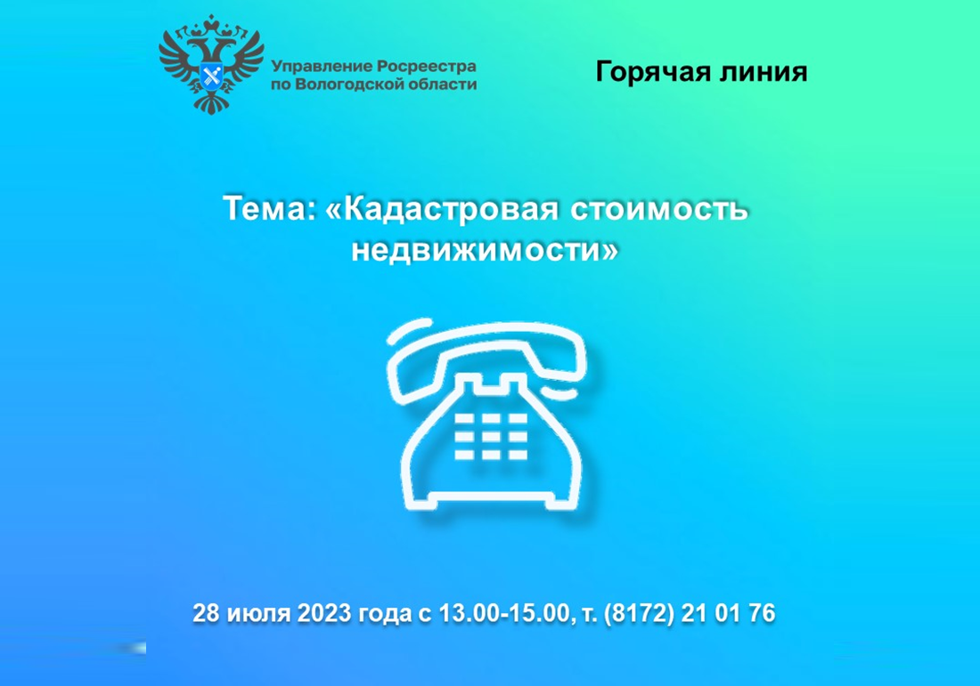 «Горячая» лия Вологодского Росреестра по вопросам определения и оспаривания кадастровой стоимости недвижимости.