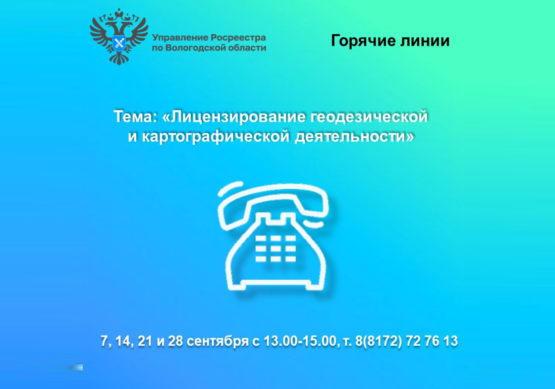 Горячие линии Вологодского Росреестра по вопросам лицензирования геодезической и картографической деятельности.