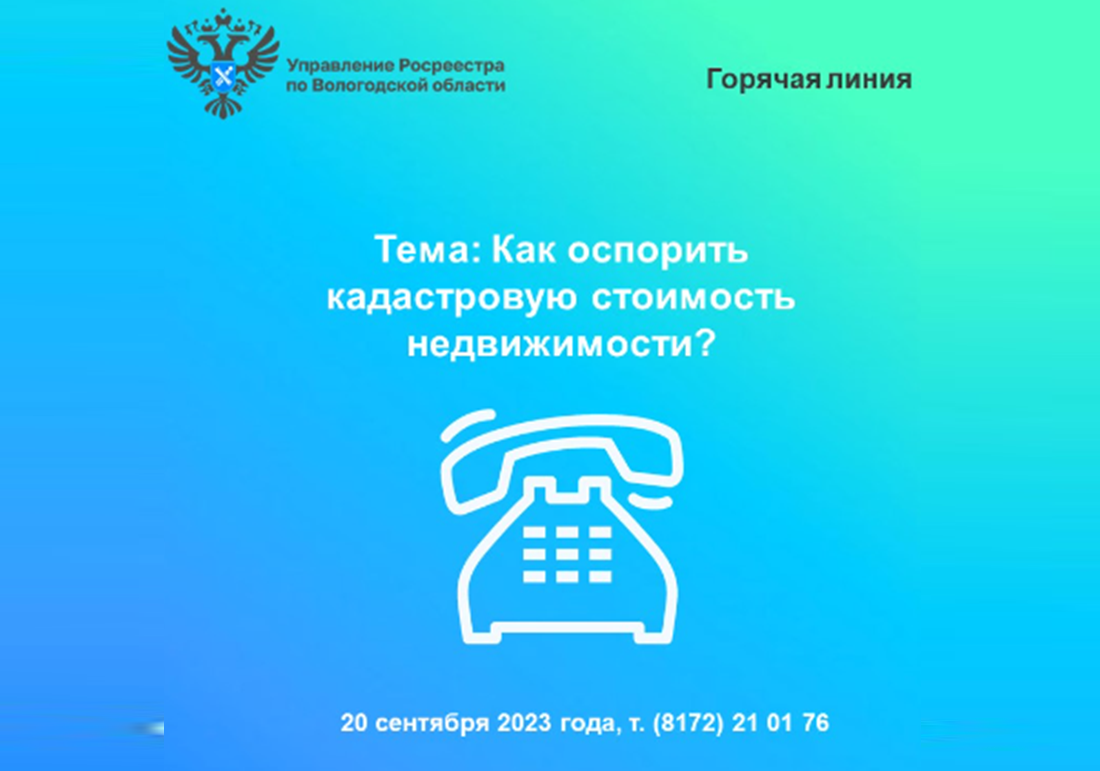 20 сентября вологжанам расскажут как оспорить кадастровую стоимость недвижимости.