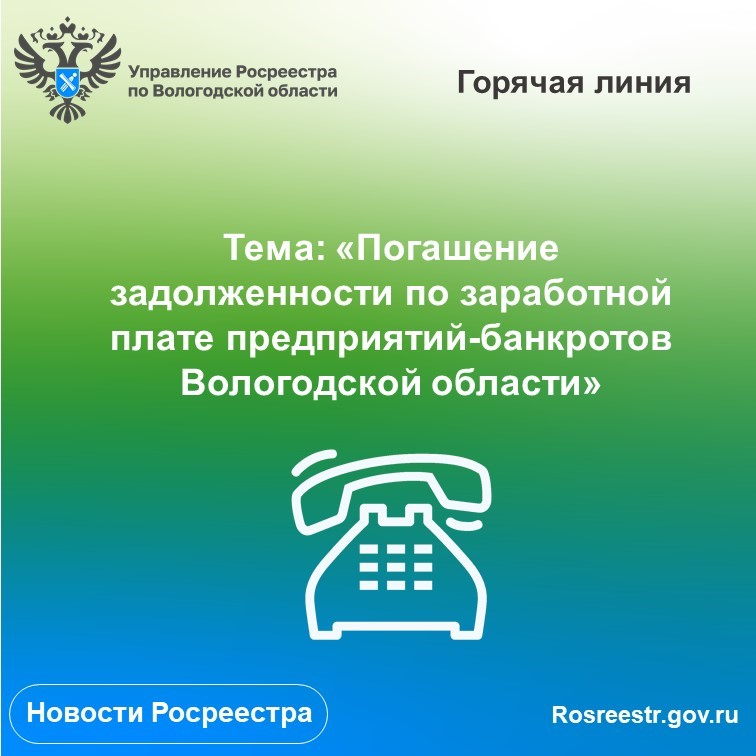 &laquo;Горячая&raquo; линия по вопросам задолженности по заработной плате предприятий-банкротов Вологодской области.