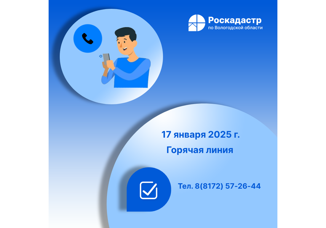 Роскадастр по Вологодской области проведет 17 января «горячую» телефонную линию.