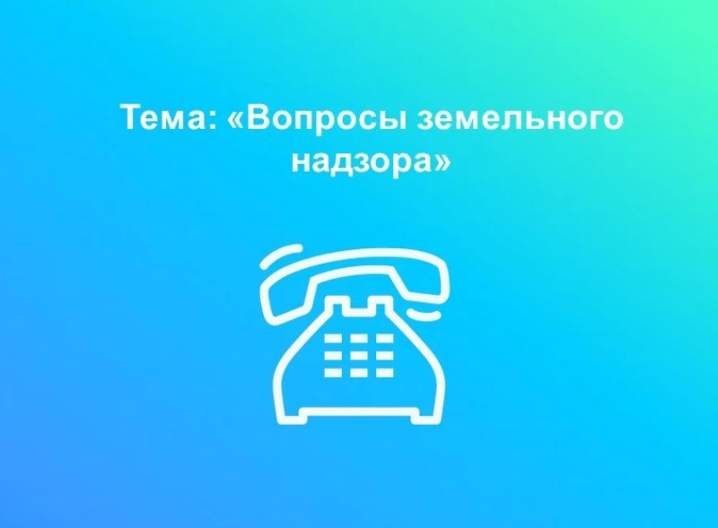 31 марта вологжан проконсультируют по вопросам земельного надзора.