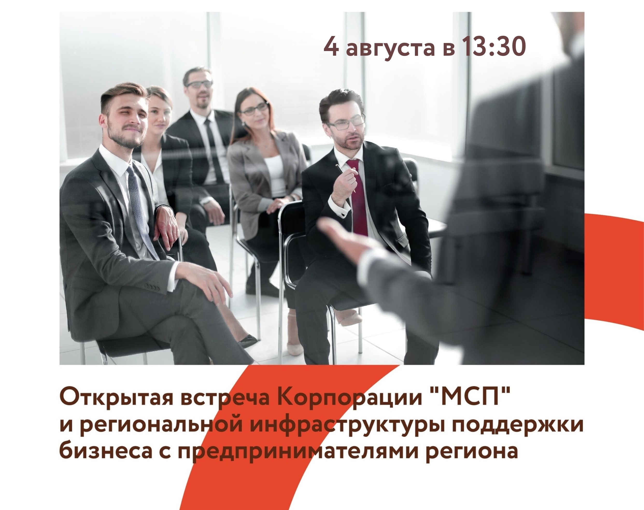 Центр «Мой бизнес» приглашает предпринимателей на встречу «Корпорация МСП: открытый диалог с бизнесом».