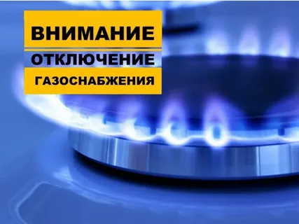 Временное прекращение подачи газа.