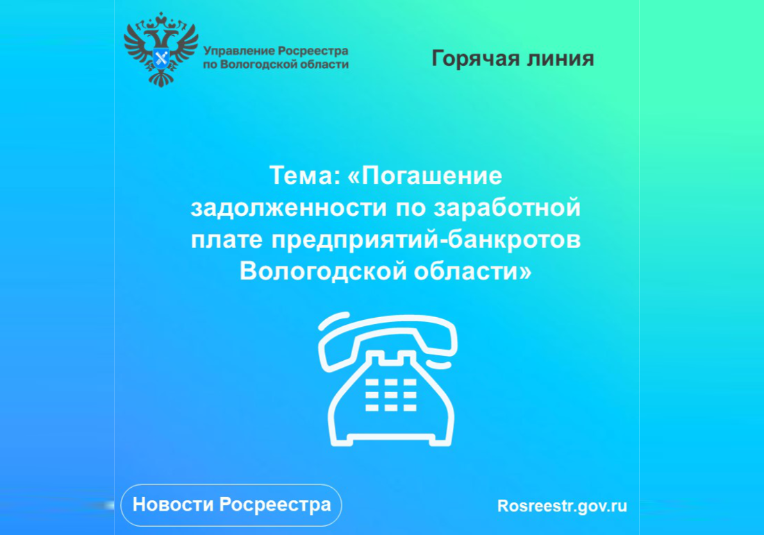 Горячая линия по вопросам задолженности по заработной плате предприятий-банкротов Вологодской области.