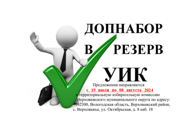 Сбор предложений для дополнительного зачисления в резерв составов участковых комиссий избирательных участков № 152-161, 163-173, 175, 177-179.