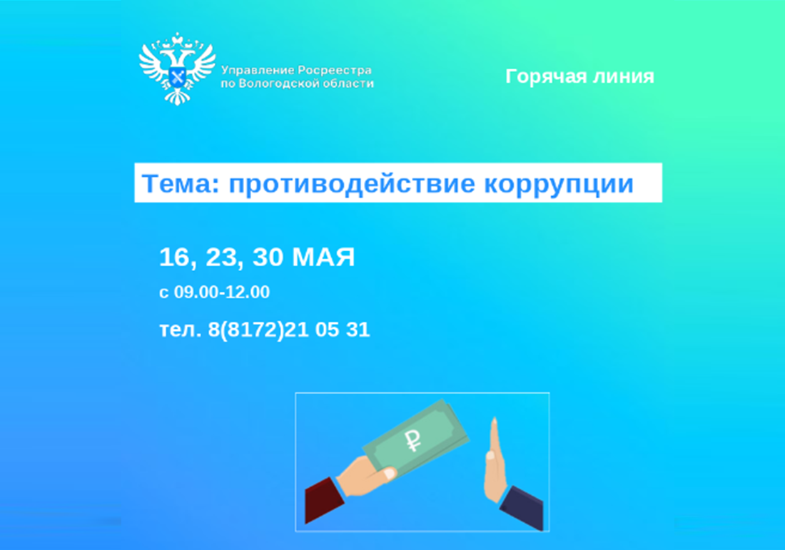 Горячие линии по вопросам противодействия коррупции.