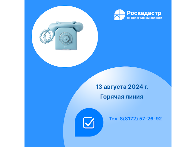 Роскадастр по Вологодской области проведет «горячую» линию по вопросам возврата заявления о кадастровом учете и регистрации прав и прилагаемых к нему документов без рассмотрения.